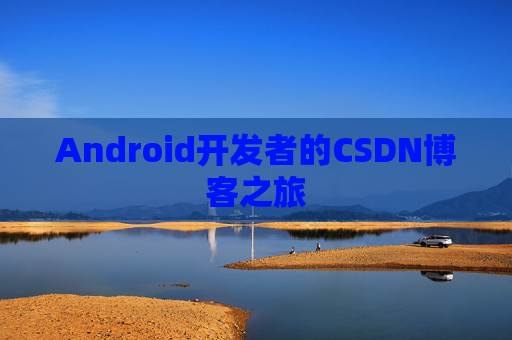 Android开发者的CSDN博客之旅